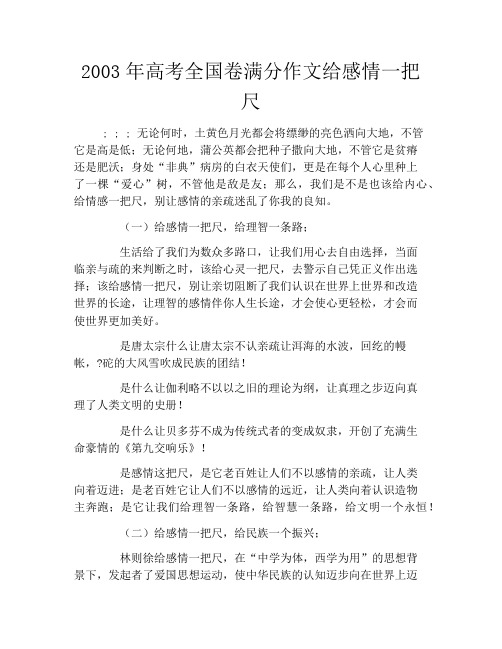 2003年高考全国卷满分作文给感情一把尺