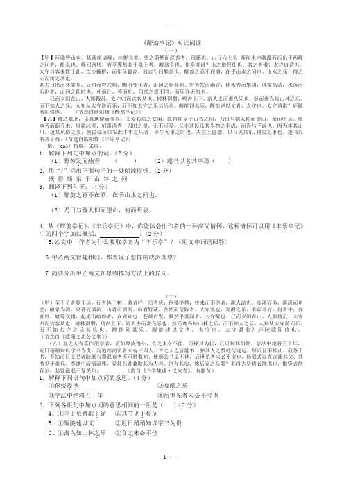 醉翁亭记课内外对比阅读