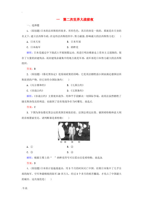 高中历史 专题3 第二次世界大战 一 第二次世界大战前夜练习 人民版选修3-人民版高二选修3历史试题