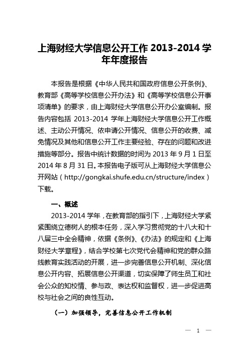 上海财经大学信息公开工作2013-2014学年年度报告