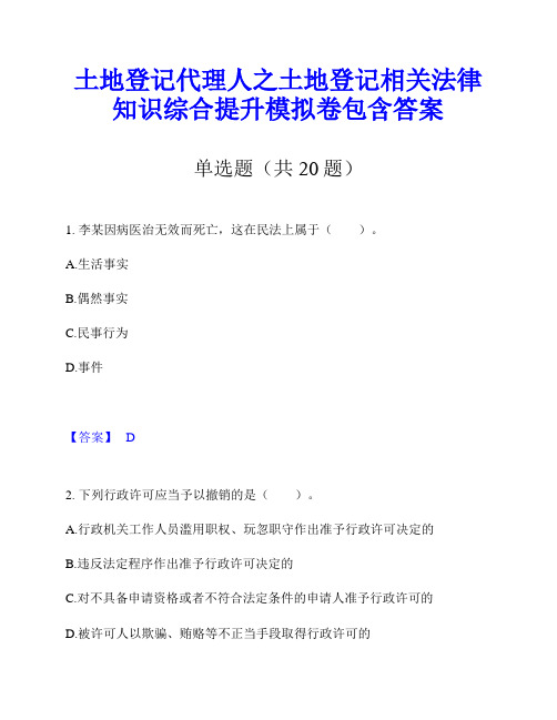 土地登记代理人之土地登记相关法律知识综合提升模拟卷包含答案