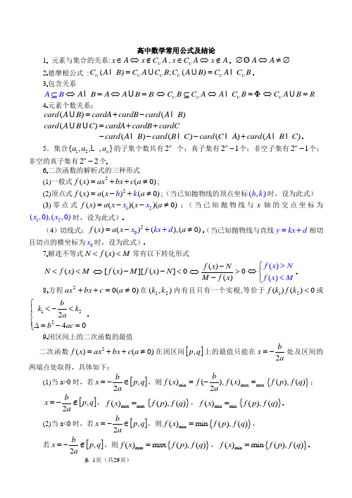 高中数学常用公式及结论整理