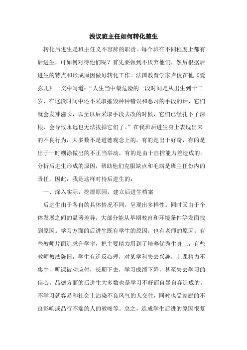 班主任如何转化差生