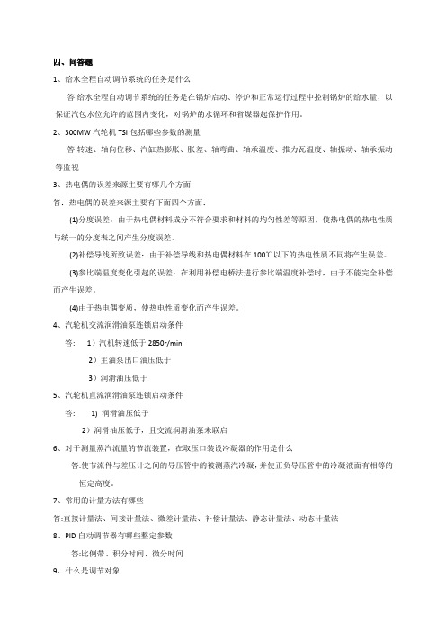 热工新题库(问答)