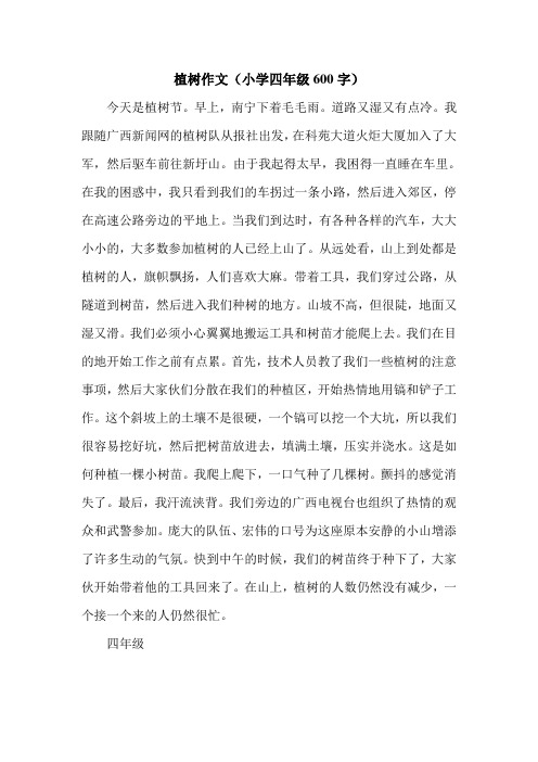 植树作文(小学四年级600字).doc