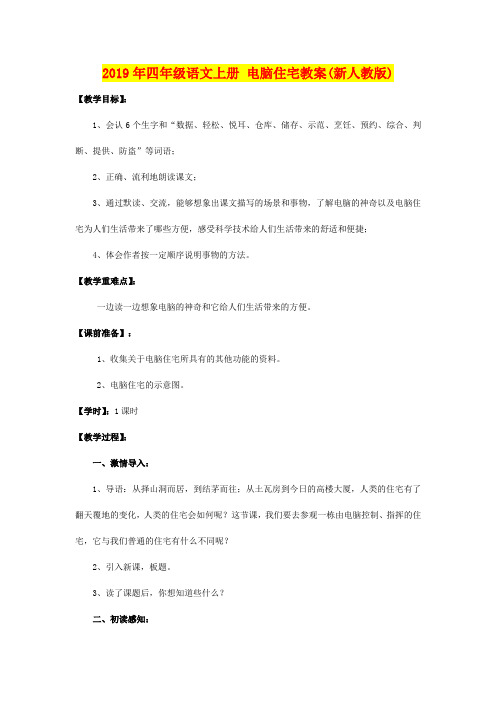 2019年四年级语文上册 电脑住宅教案(新人教版)