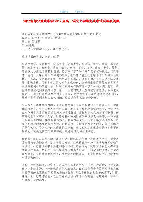 湖北省部分重点中学2017届高三语文上学期起点考试试卷及答案-打印版