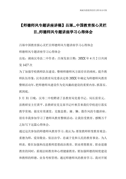 【师德师风专题讲座讲稿】吕琢,,,中国教育报心灵栏目,,师德师风专题讲座学习心得体会