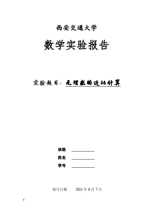 无理数的近似计算