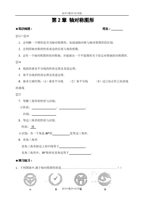 苏科版-数学-八年级上册八上第二章 轴对称图形 参考学案