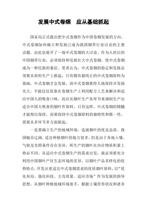 发展中式卷烟  应从基础抓起