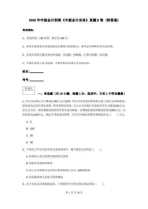 2020年中级会计职称《中级会计实务》真题D卷 (附答案)