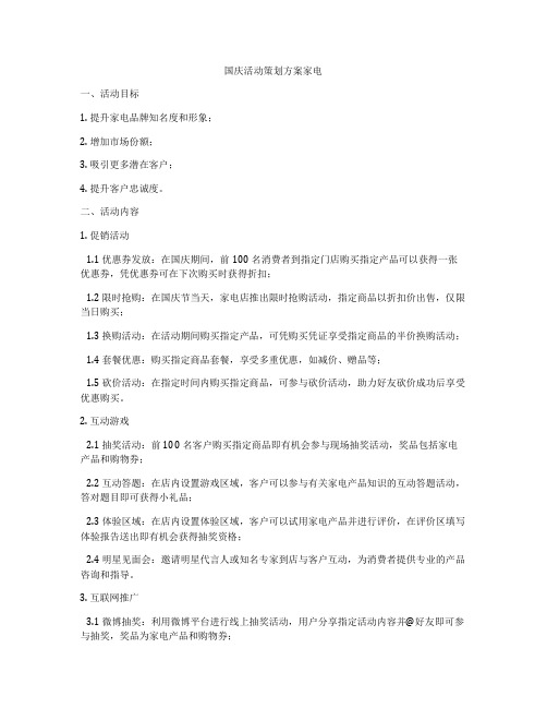 国庆活动策划方案家电