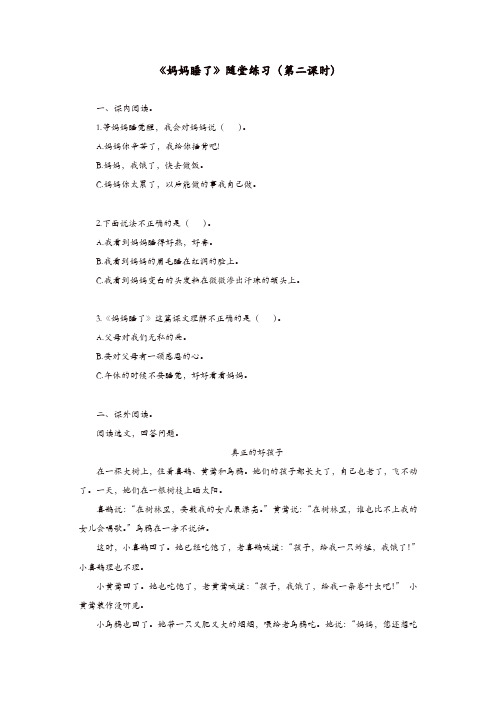 (优质)2019二年级语文上册课文27妈妈睡了第二课时随堂练习新人教版