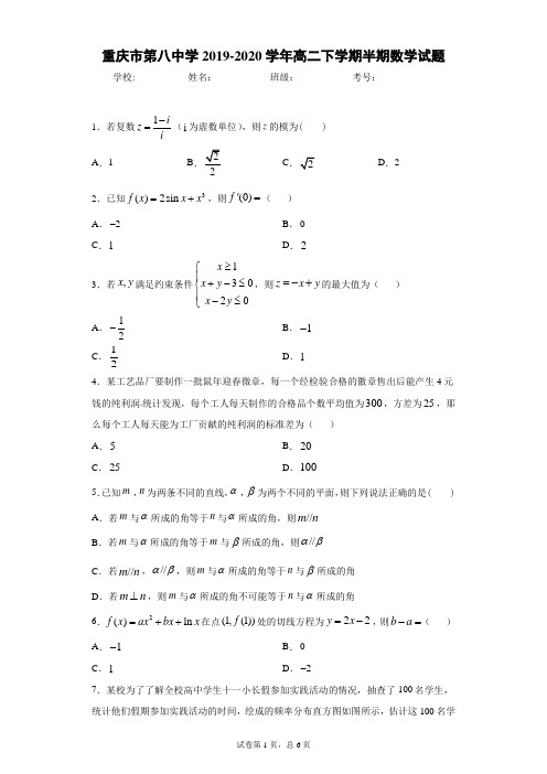 重庆市第八中学2019-2020学年高二下学期半期数学试题