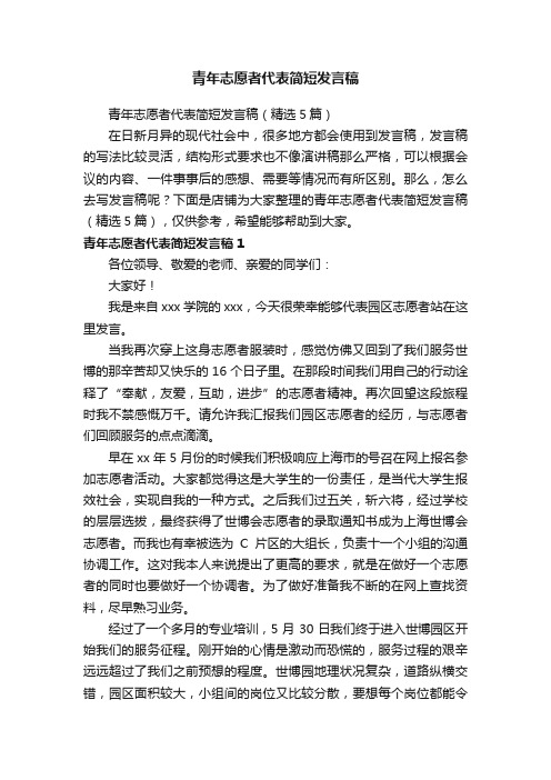 青年志愿者代表简短发言稿