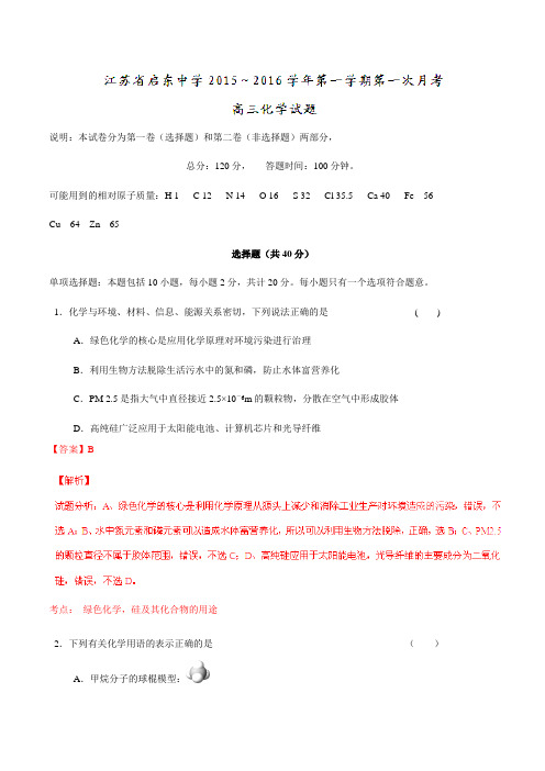 【全国百强校】江苏省启东中学2016届高三上学期第一次月考化学试题解析(解析版)