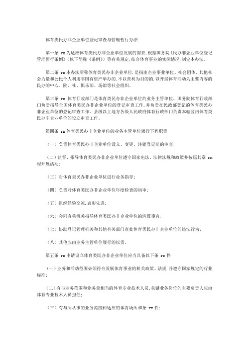 体育类民办非企业单位登记审查与管理暂行办法