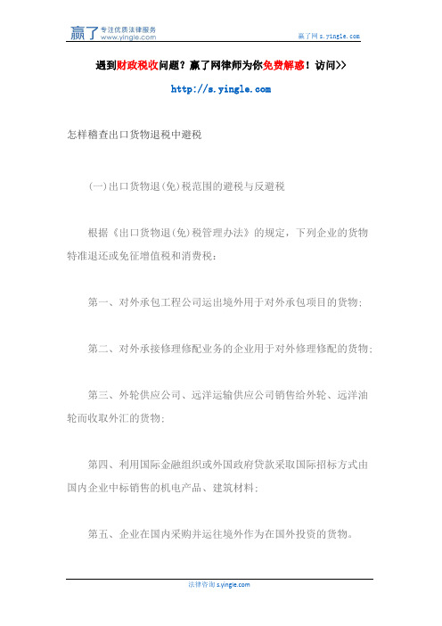 怎样稽查出口货物退税中避税