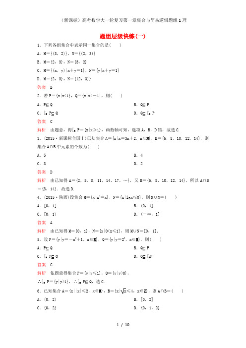 (新课标)高考数学大一轮复习第一章集合与简易逻辑题组1理