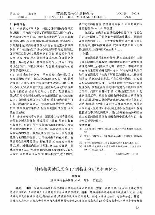 肺结核类赫氏反应17例临床分析及护理体会
