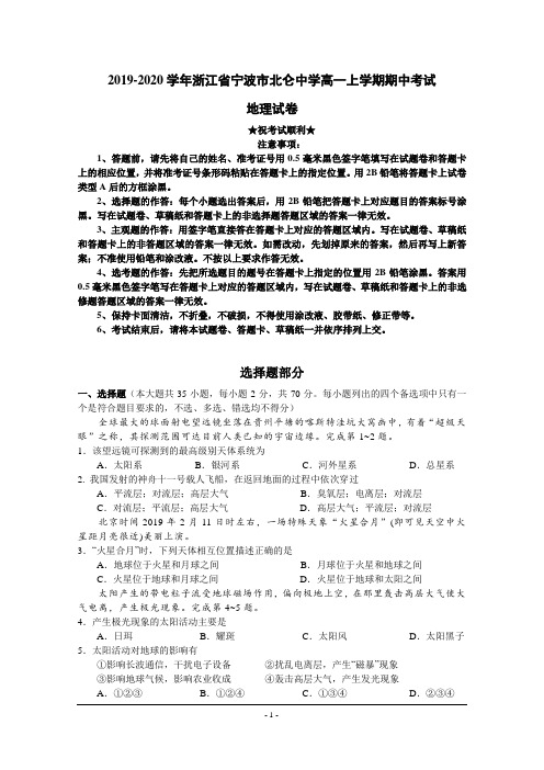 2019-2020学年浙江省宁波市北仑中学高一上学期期中考试地理试卷