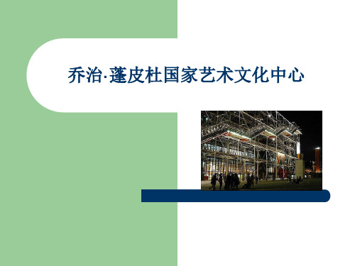 乔治·蓬皮杜国家艺术文化中心