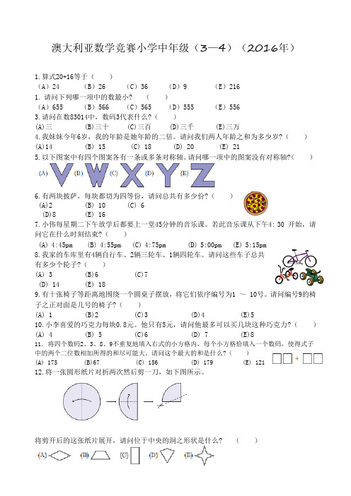 澳大利亚数学竞赛小学中年级(3--4年级)(2016年)