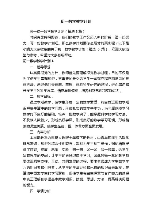 关于初一数学教学计划（精选6篇）