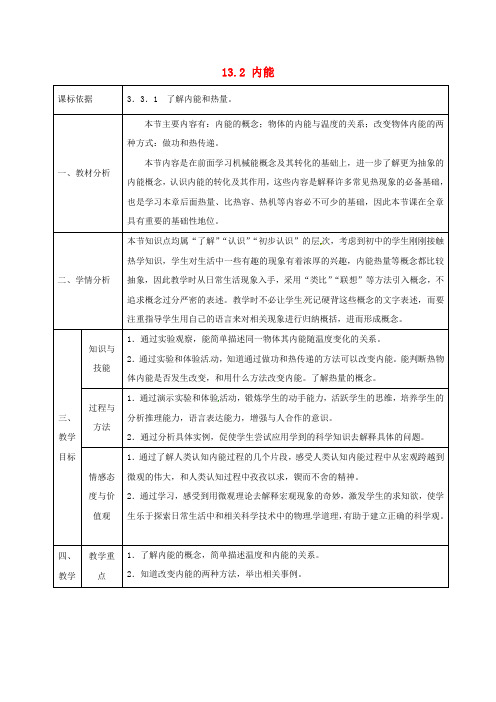 九年级物理全册13.2内能教案1(新版)新人教版