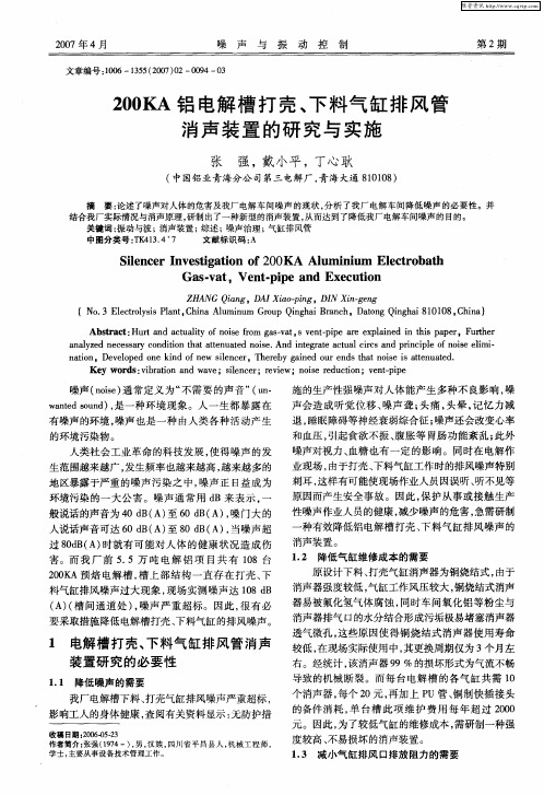 200KA铝电解槽打壳、下料气缸排风管消声装置的研究与实施