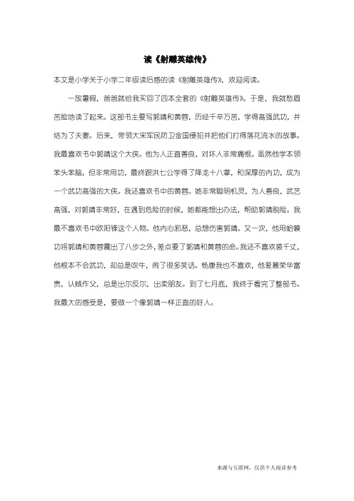 小学二年级读后感：读《射雕英雄传》