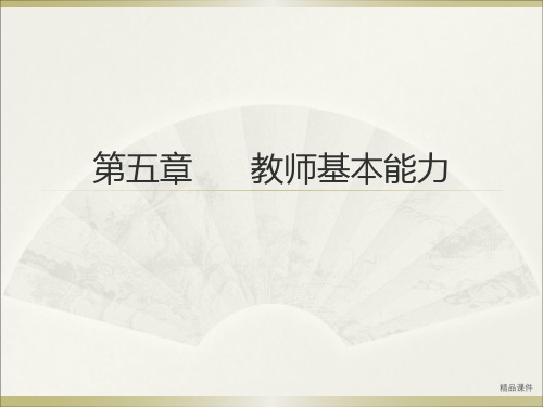 教师资格证综合素质第五章教师基本能力(精编课件).ppt