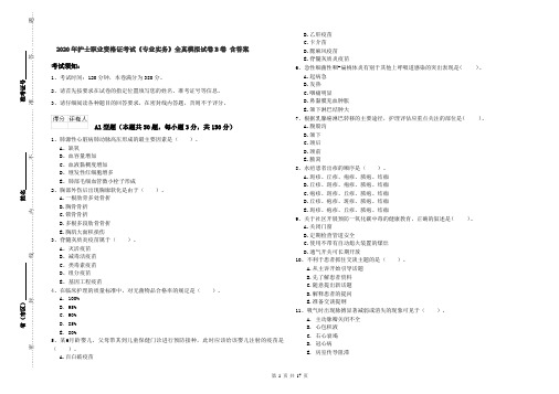 2020年护士职业资格证考试《专业实务》全真模拟试卷B卷 含答案