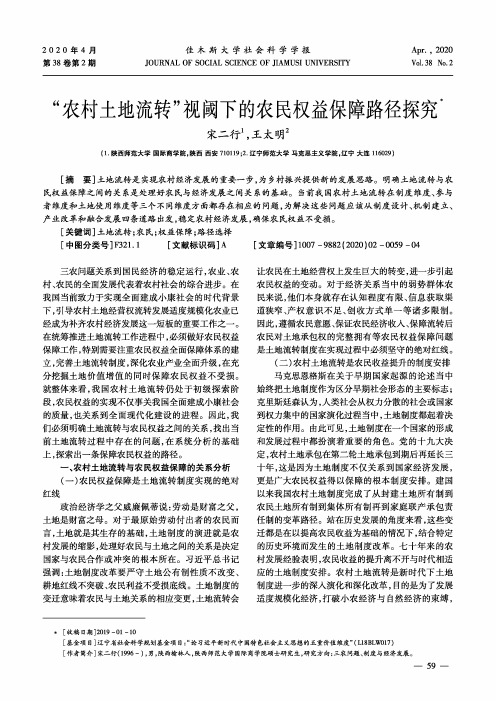 “农村土地流转”视阈下的农民权益保障路径探究