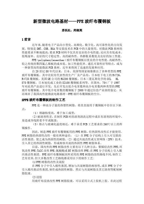 新型微波电路基材PPE玻纤布覆铜板
