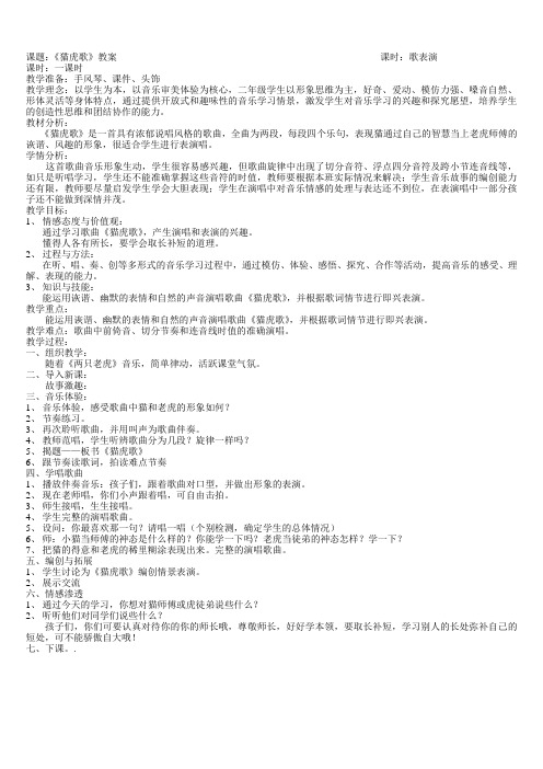 人音版二年级音乐下册《猫虎歌》教案