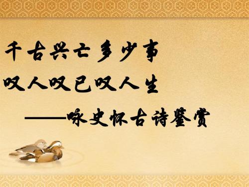 咏史怀古诗鉴赏(千古兴亡多少事_叹人叹已叹人生)