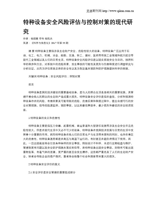 特种设备安全风险评估与控制对策的现代研究