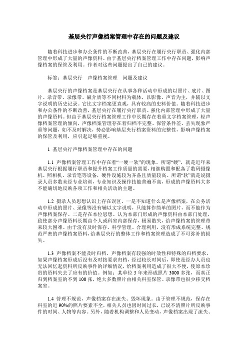 基层央行声像档案管理中存在的问题及建议