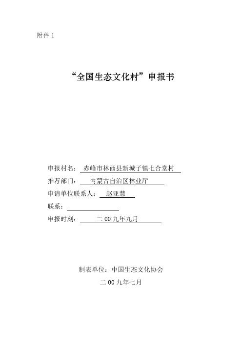 全国生态文化村申报书