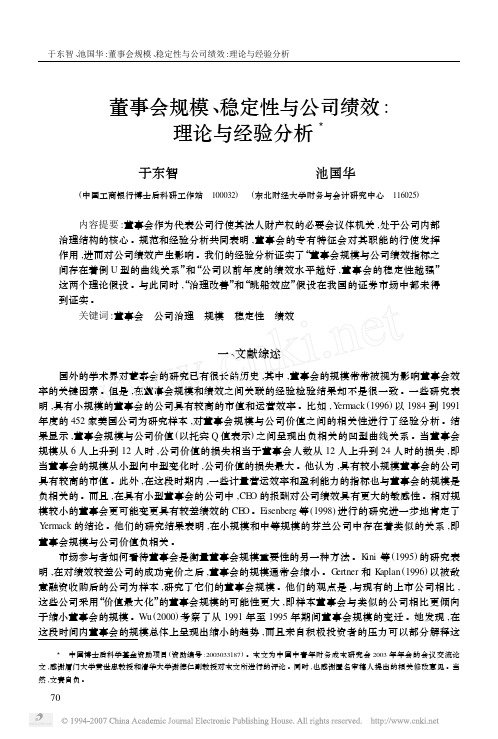 董事会规模_稳定性与公司绩效_理论与经验分析