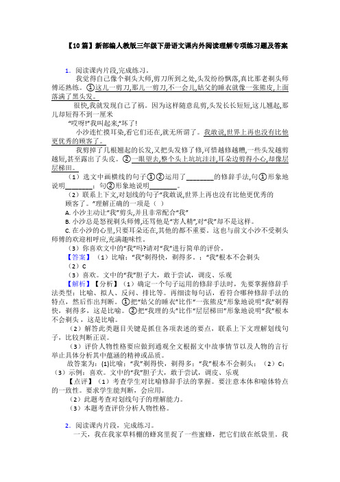 【10篇】新部编人教版三年级下册语文课内外阅读理解专项练习题及答案