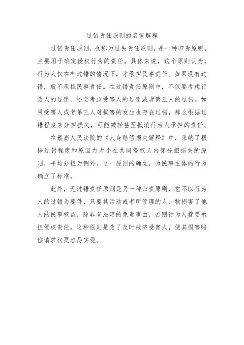 过错责任原则的名词解释