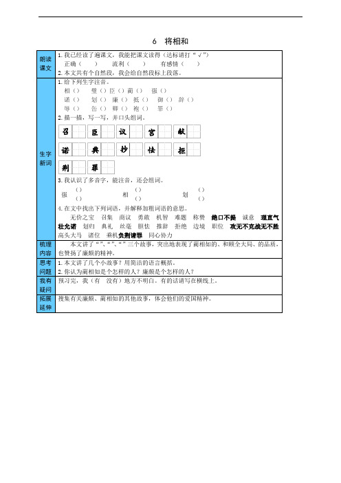 部编版小学语文五年级上册6  将相和 预习单(附答案)