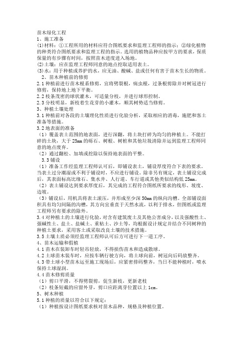 技术标施工工艺苗木绿化工程