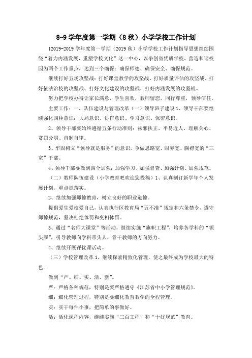 最新-89学年度第一学期(8秋)小学学校工作计划 精品