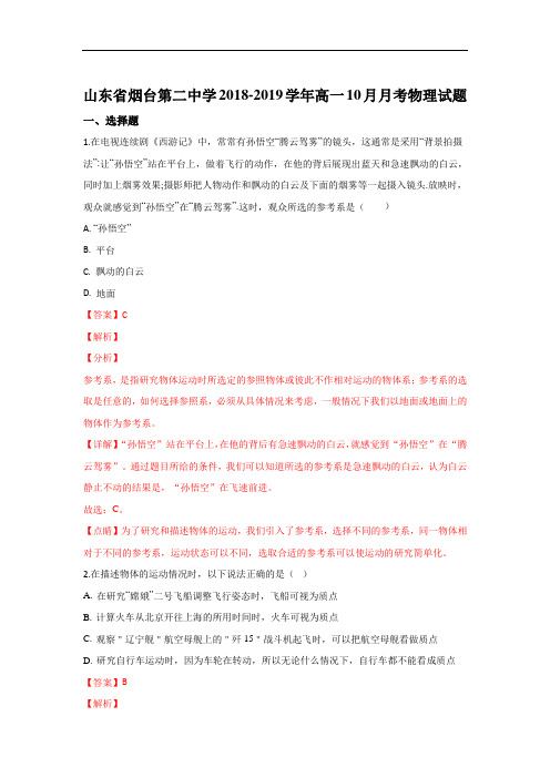 山东省烟台第二中学2018-2019学年高一10月月考物理试