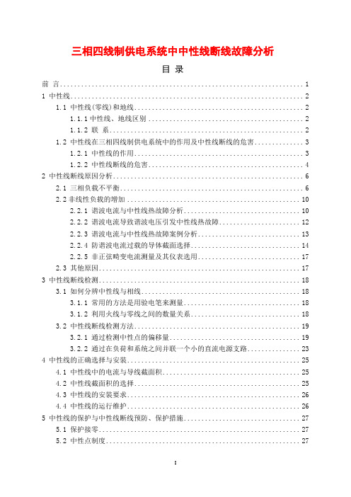三相四线制供电系统中中性线断线故障分析
