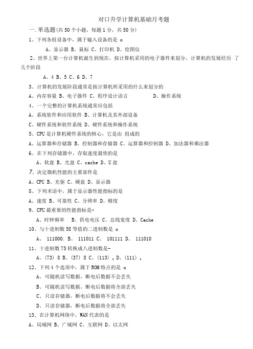对口升学计算机基础月考题.doc